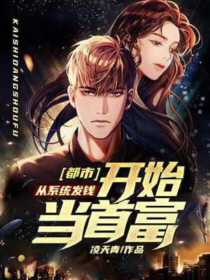都市：从系统发钱开始当首富