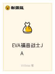EVA福音战士JA