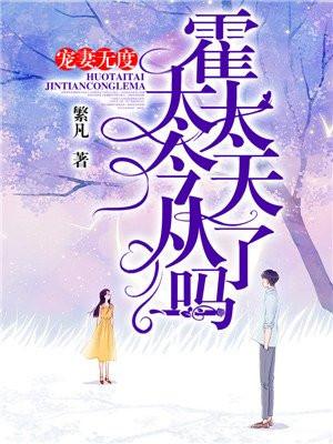 宠妻无度：霍太太今天从了吗？