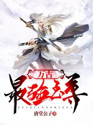 万古最强至尊