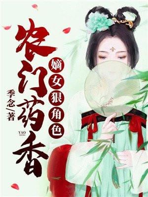 农门药香：嫡女狠角色