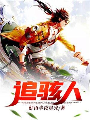 追骇人