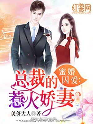 蜜婚囚爱：总裁的惹火娇妻