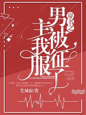 穿书之男主被我征服了