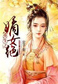 重生之嫡女绝