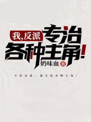 我，反派，专治各种主角！