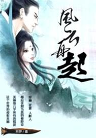 风云再起