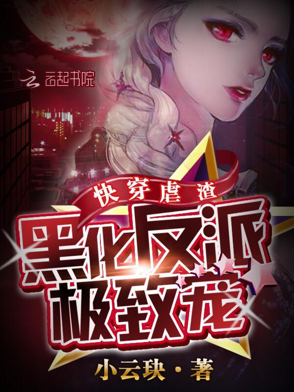 快穿虐渣：黑化反派，极致宠
