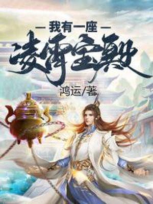 神话之我有一座凌霄宝殿