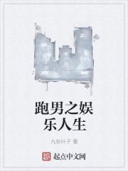 跑男之娱乐人生