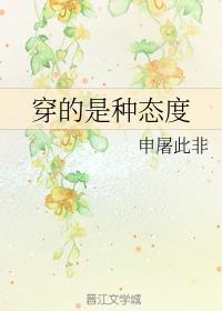 穿的是种态度