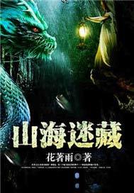 山海迷藏