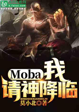 Moba：我！请神降临