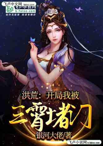 洪荒：开局我被三霄堵门