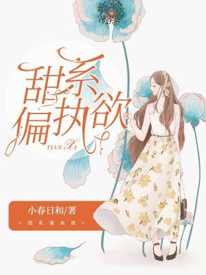 甜系偏执欲