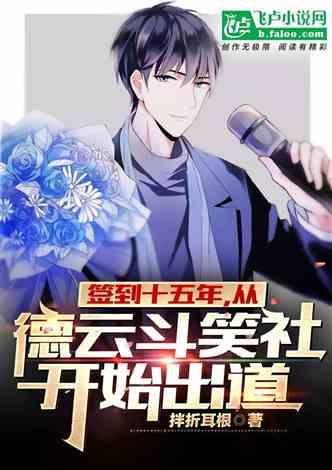 签到十五年，从德云斗笑社开始出道