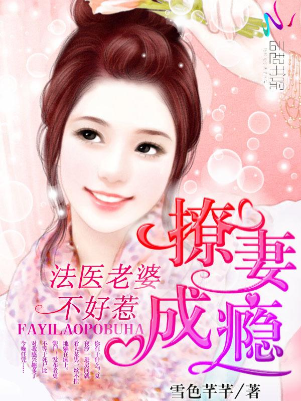 撩妻成瘾：法医老婆不好惹