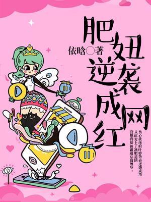 肥妞逆袭成网红