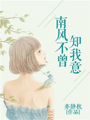 南风不曾知我意