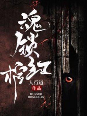 魂锁红棺