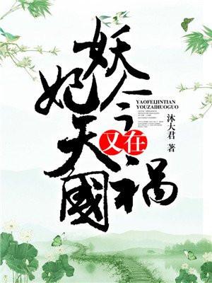 妖妃今天又在祸国