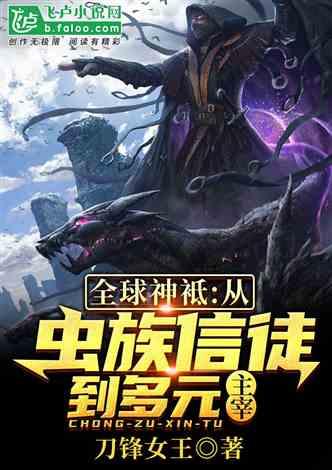 全球神袛：从虫族信徒到多元主宰