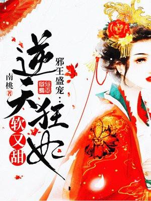 邪王盛宠：逆天狂妃软又甜