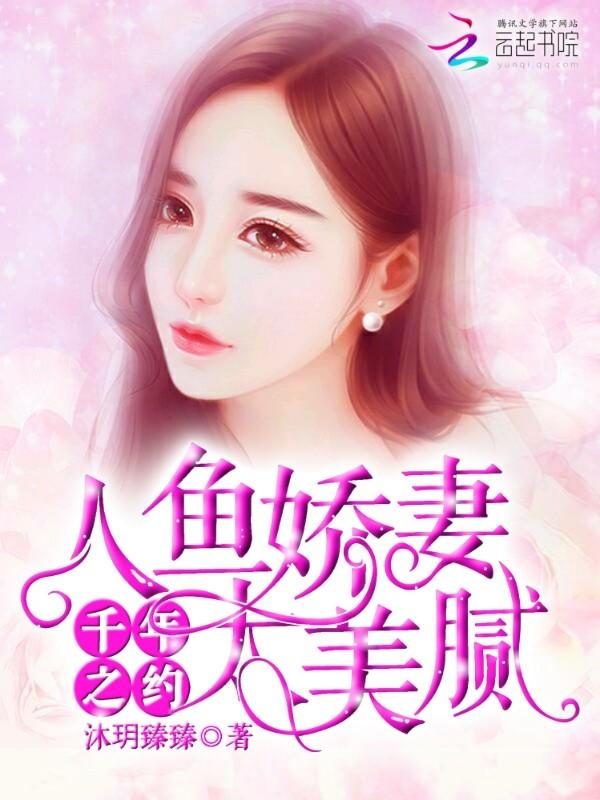 人鱼娇妻太美腻