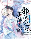 叛逆神令：邪王的绝色兽妃