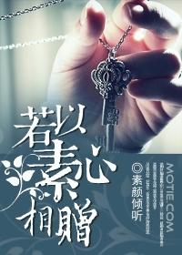 若以素心相赠