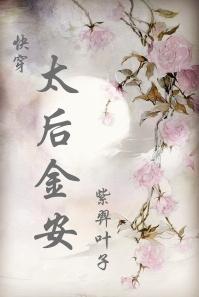 快穿之太后金安