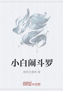 小白闹斗罗