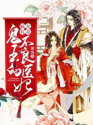 嫡女有毒：鬼王的不良医妃