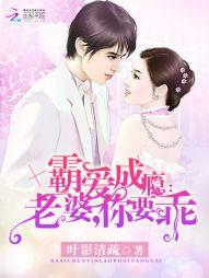 霸爱成瘾：老婆，你要乖！