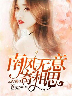 南风无意寄相思