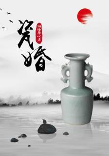 瓷婚