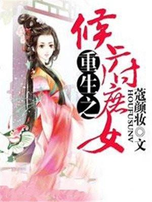 重生之侯府庶女