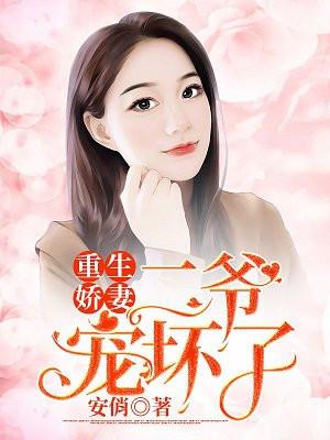 重生娇妻，二爷宠坏了