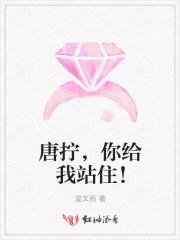 唐拧，你给我站住！