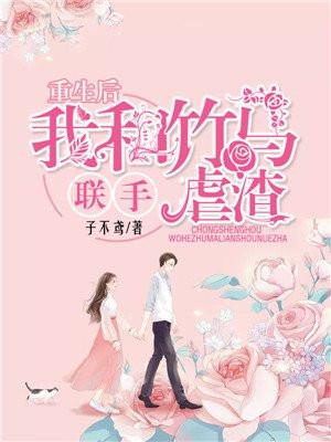 重生后我和竹马联手虐渣