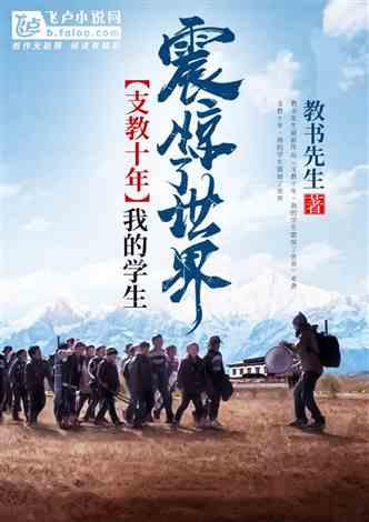 支教十年，我的学生震惊了世界