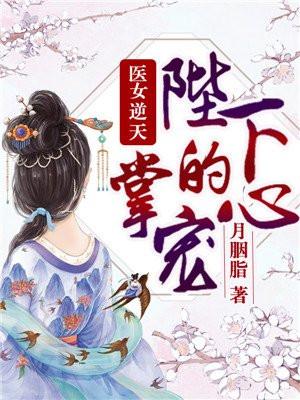 医女逆天：陛下的掌心宠