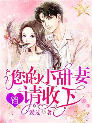 铛，您的小甜妻请收下
