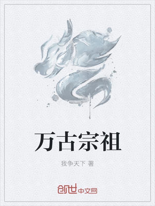 万古宗祖
