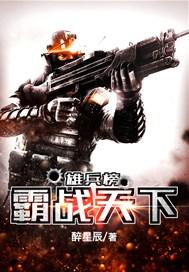 雄兵榜：霸战天下