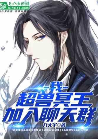 我！超兽冥王，加入聊天群
