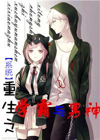 系统重生之学霸与男神