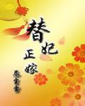 替妃正嫁