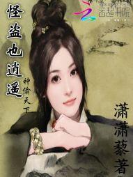 神偷天下：怪盗也逍遥