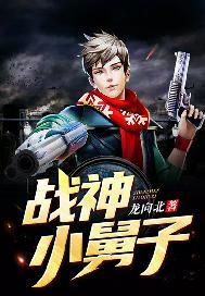 战神小舅子